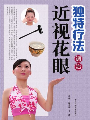 cover image of 独特疗法调治近视花眼